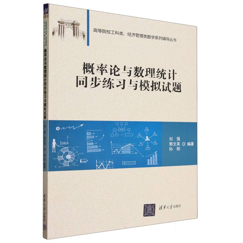 概率论与数理统计同步练习与模拟试题/高等院校工科类经济管理类数学系列辅导丛书