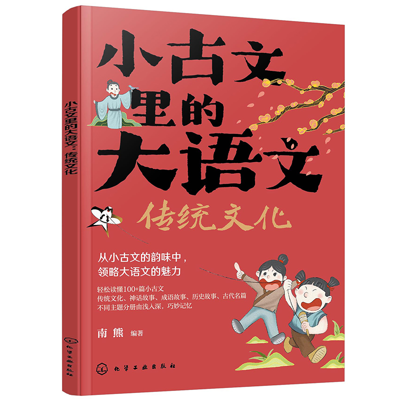 小古文里的大语文：传统文化