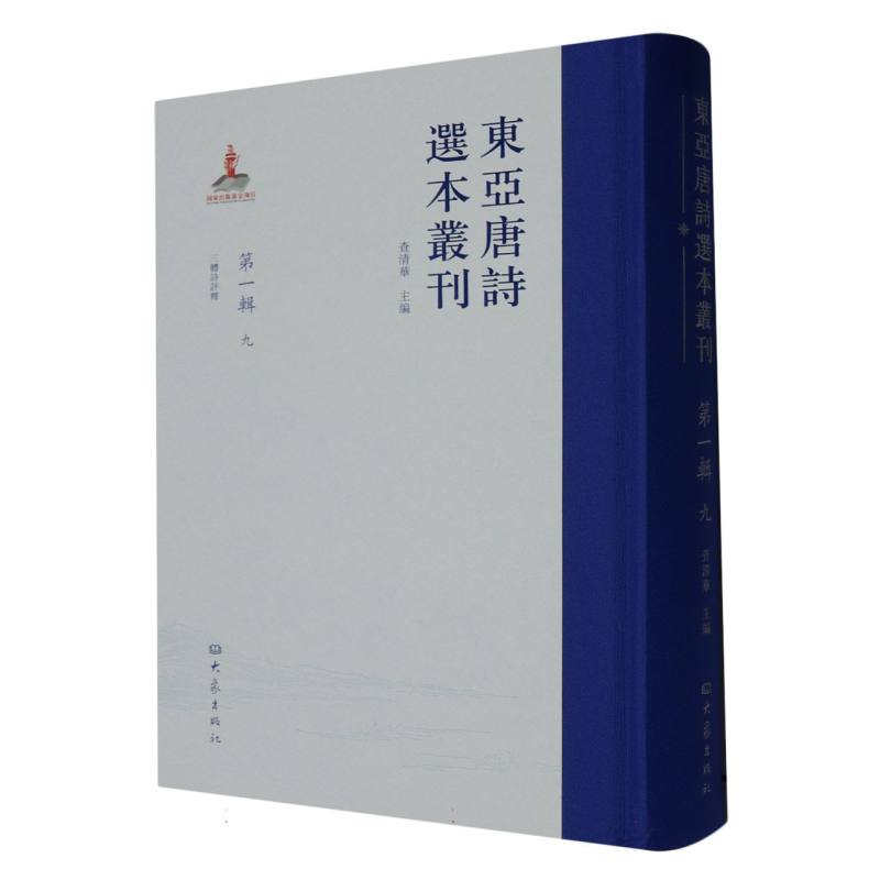 东亚唐诗选本丛刊 第一辑 九