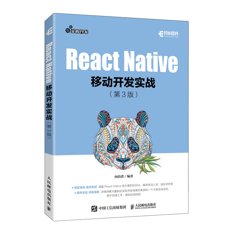 React Native移动开发实战 第3版