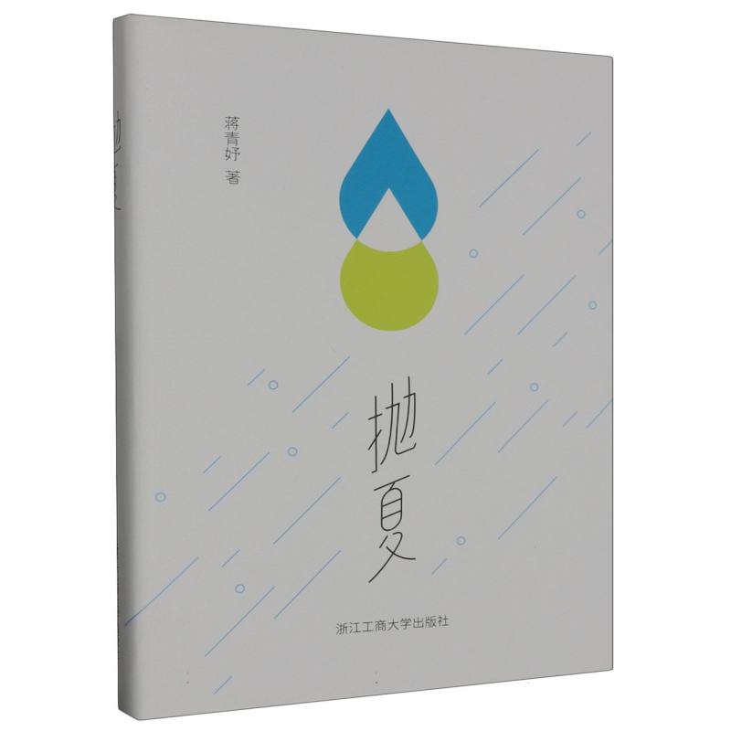 抛夏(精)