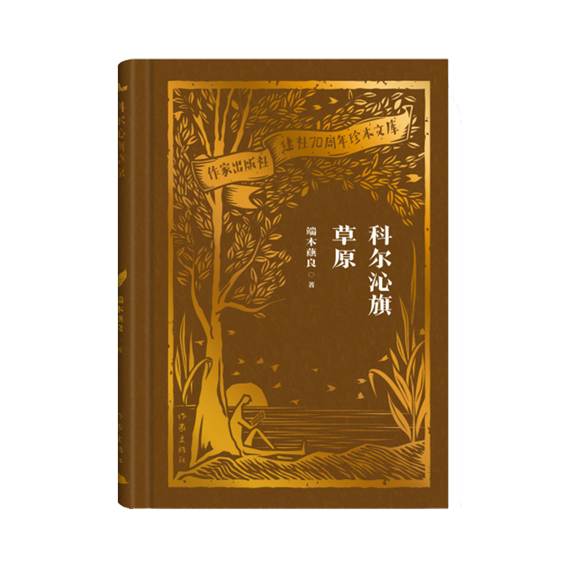 科尔沁旗草原(作家出版社建社70周年珍本文库)