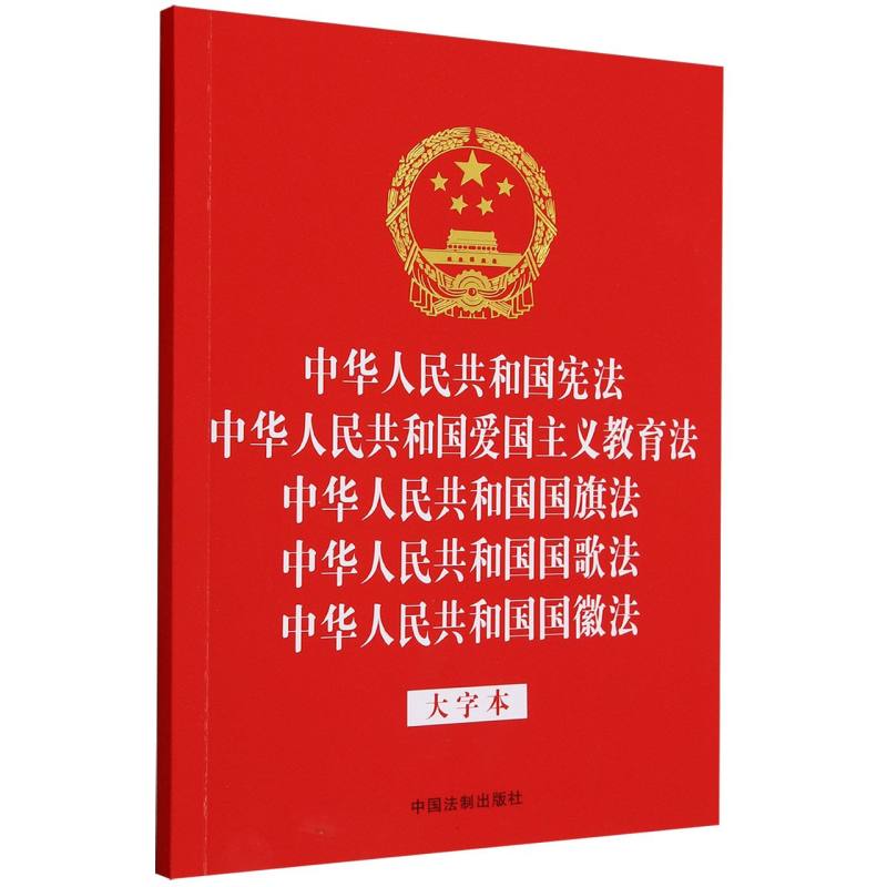 中华人民共和国宪法 中华人民共和国爱国主义