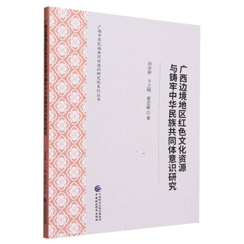 广西边境地区红色文化资源与铸牢中华民族共同体意识研究