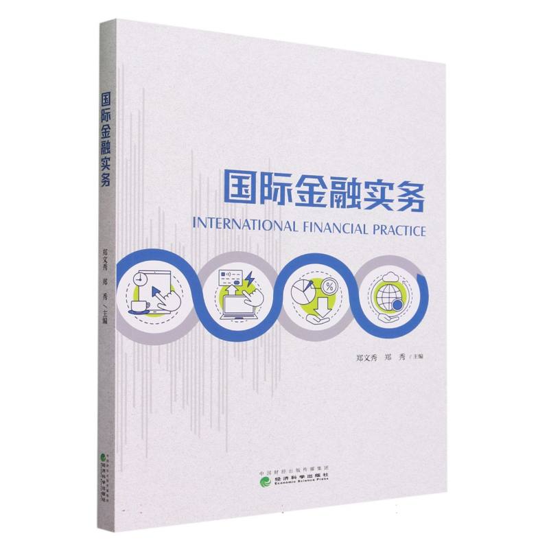 国际金融实务