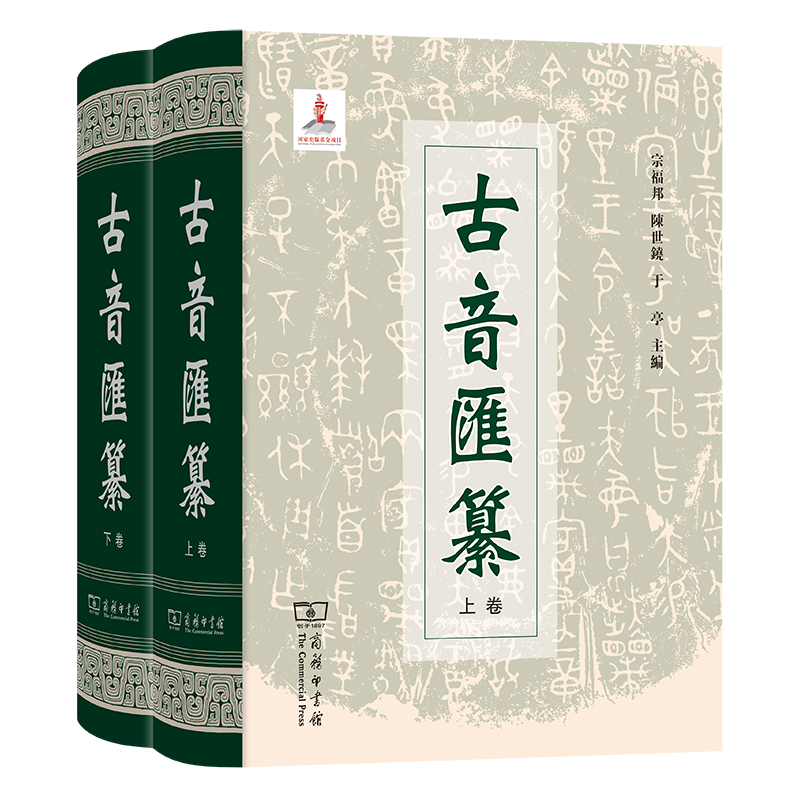 古音汇纂(两卷本)(精)