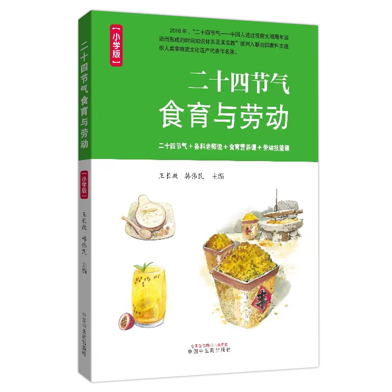 二十四节气食育与劳动 : 小学版