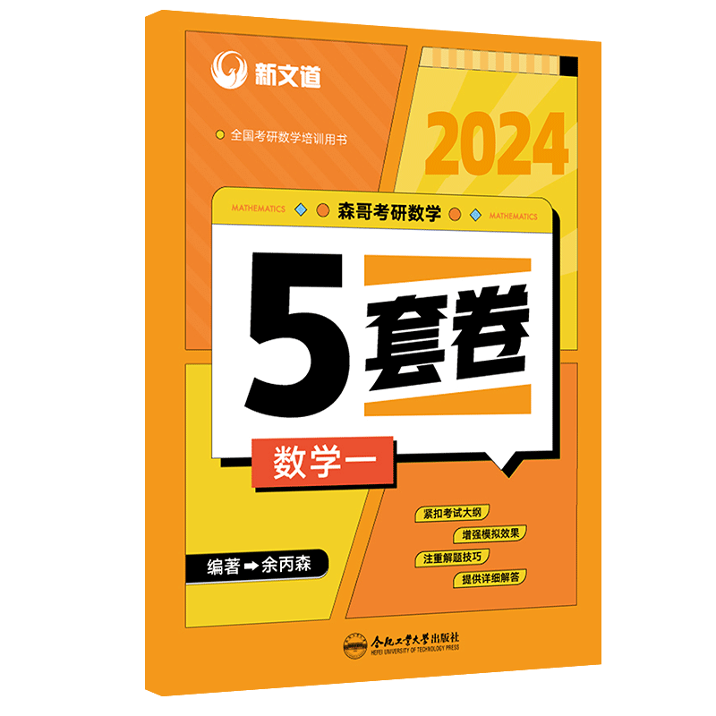 2024考研《森哥考研数学5套卷.数学一》