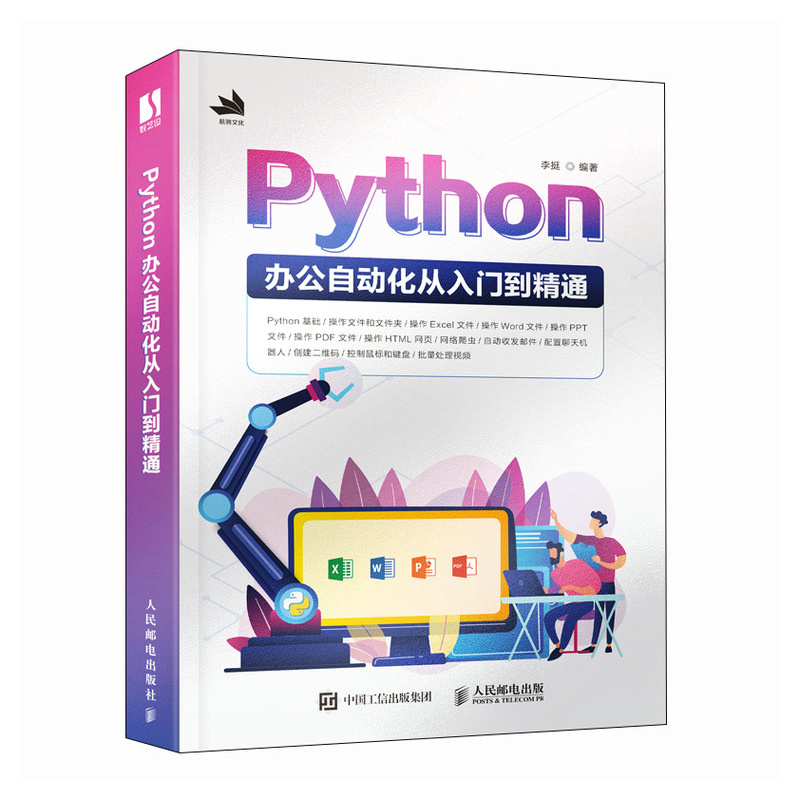 Python办公自动化从入门到精通