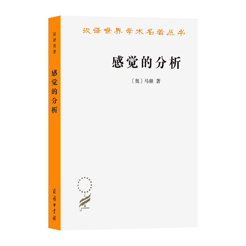 感觉的分析/汉译世界学术名著丛书