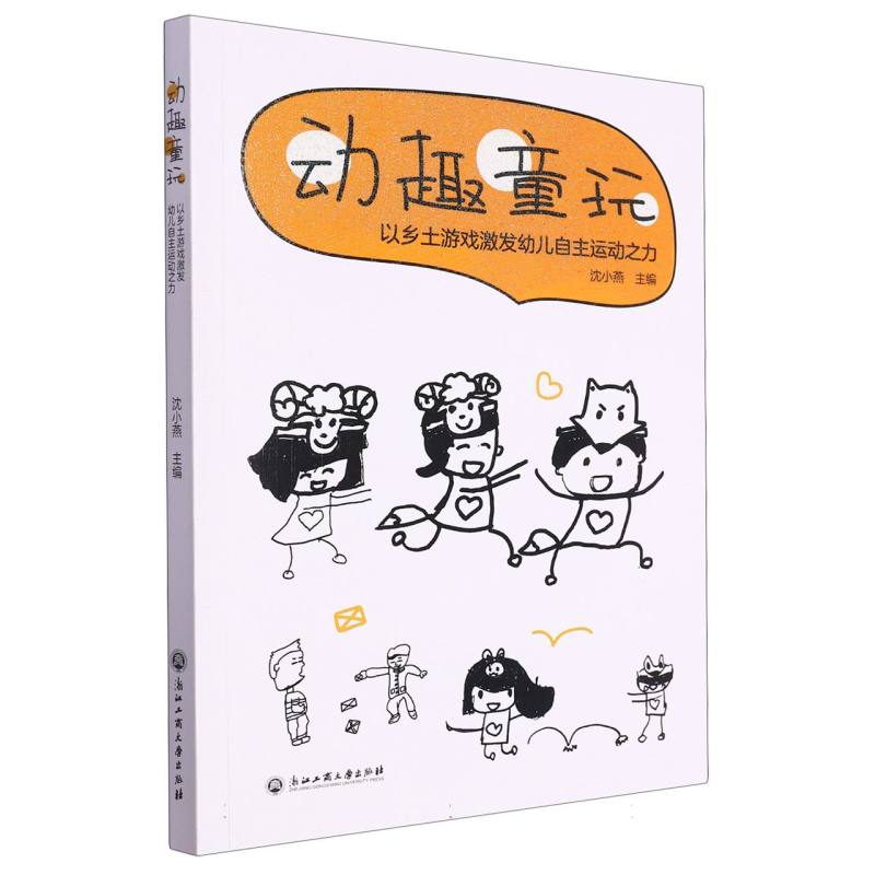 动趣童玩(以乡土游戏激发幼儿自主运动之力)