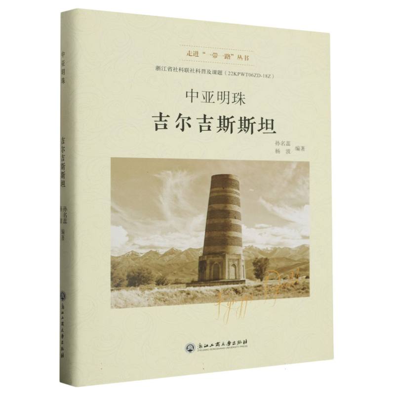 中亚明珠(吉尔吉斯斯坦)(精)/走进一带一路丛书