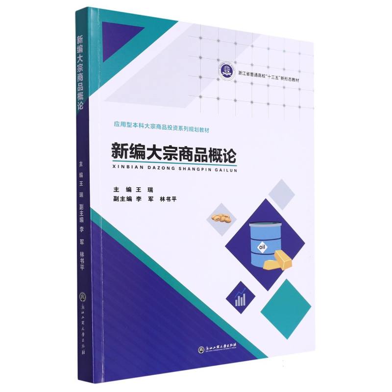 新编大宗商品概论(应用型本科大宗商品投资系列规划教材浙江省普通高校十三五新形态教 