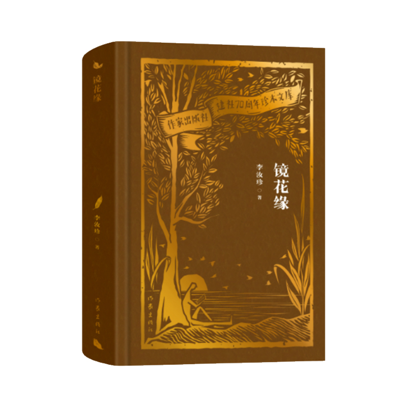 镜花缘(作家出版社建社70周年珍本文库)