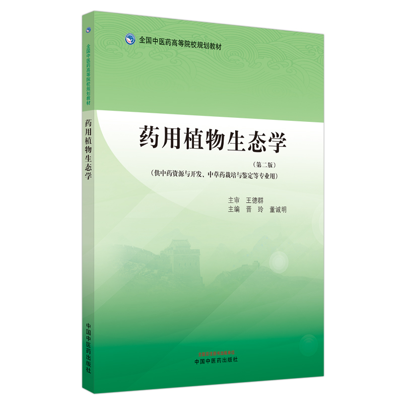 药用植物生态学——全国中医药高等院校规划教材