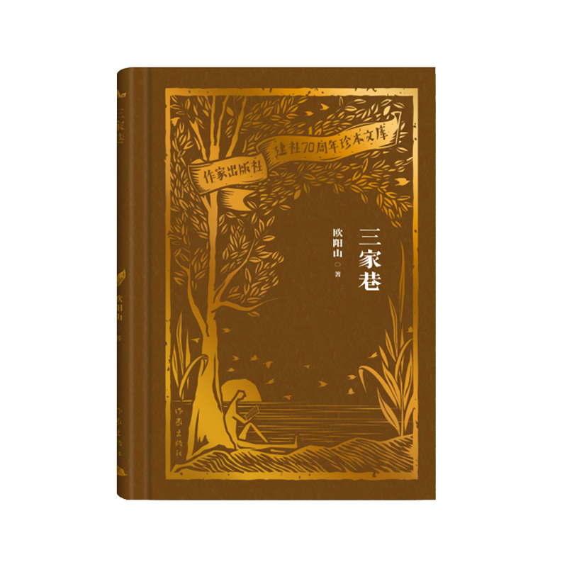 三家巷(作家出版社建社70周年珍本文库)