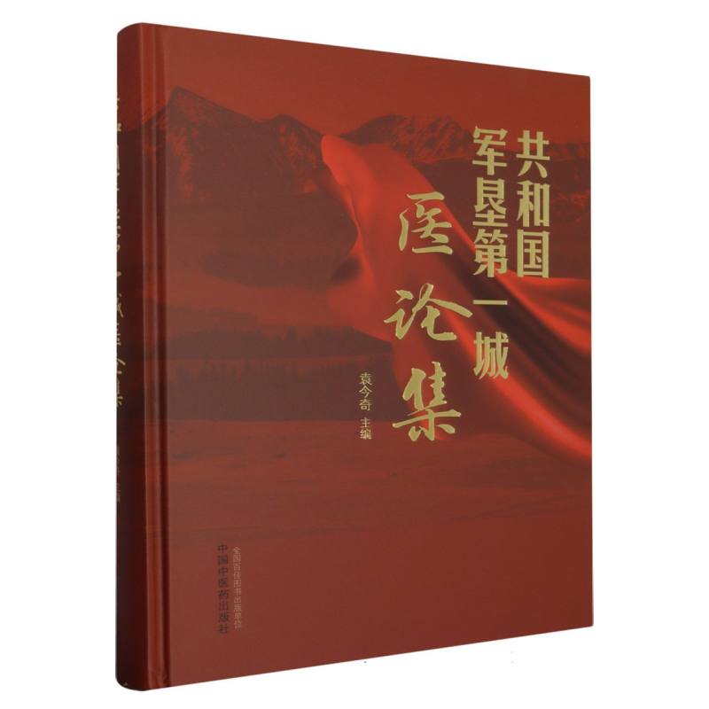 共和国军垦第一城医论集