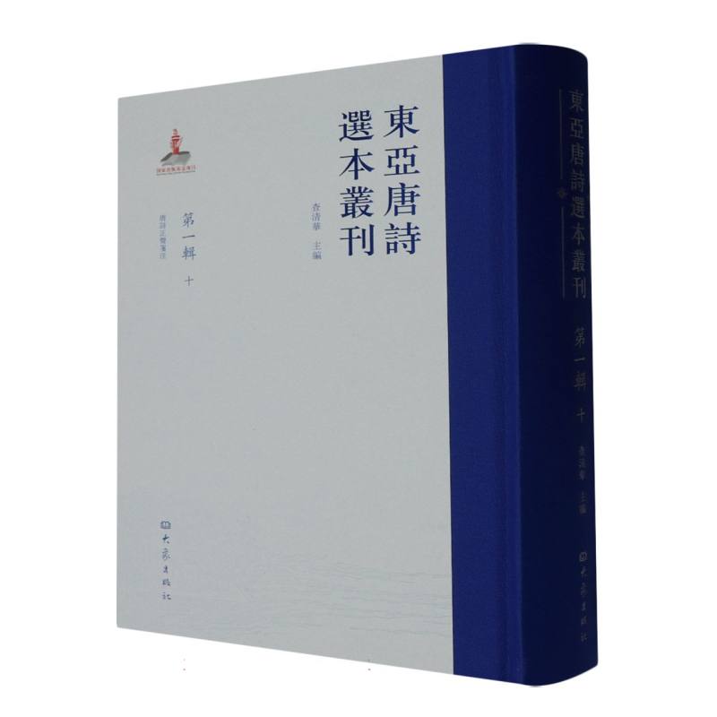东亚唐诗选本丛刊 第一辑 十