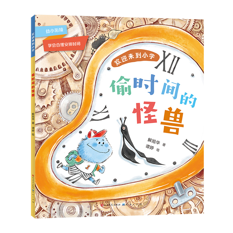 偷时间的怪兽