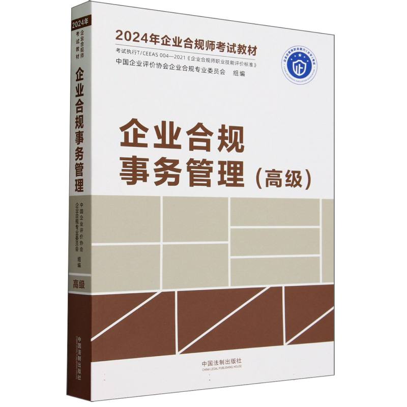 2024年企业合规师考试教材 企业合规事务管理(高级)