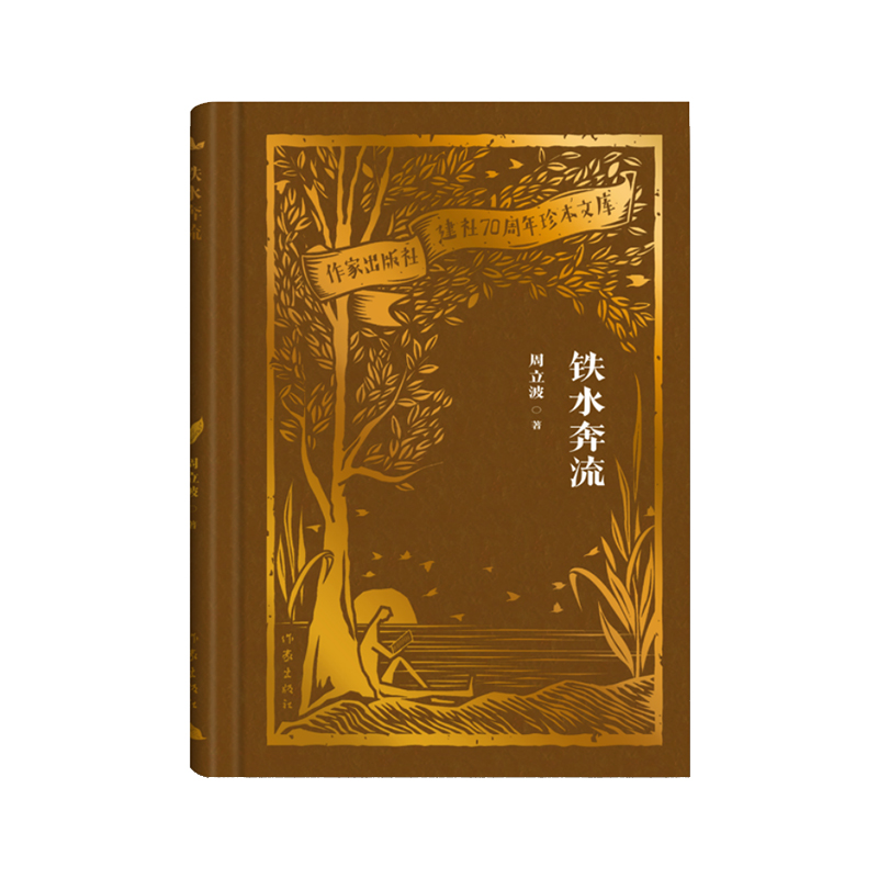 铁水奔流(作家出版社建社70周年珍本文库)