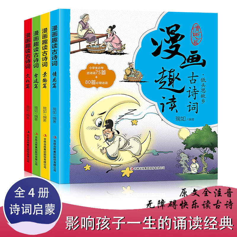 漫画趣读古诗词【全4册】彩图注音