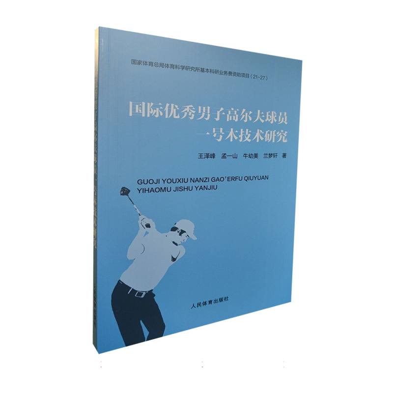 国际优秀男子高尔夫球员一号木技术研究