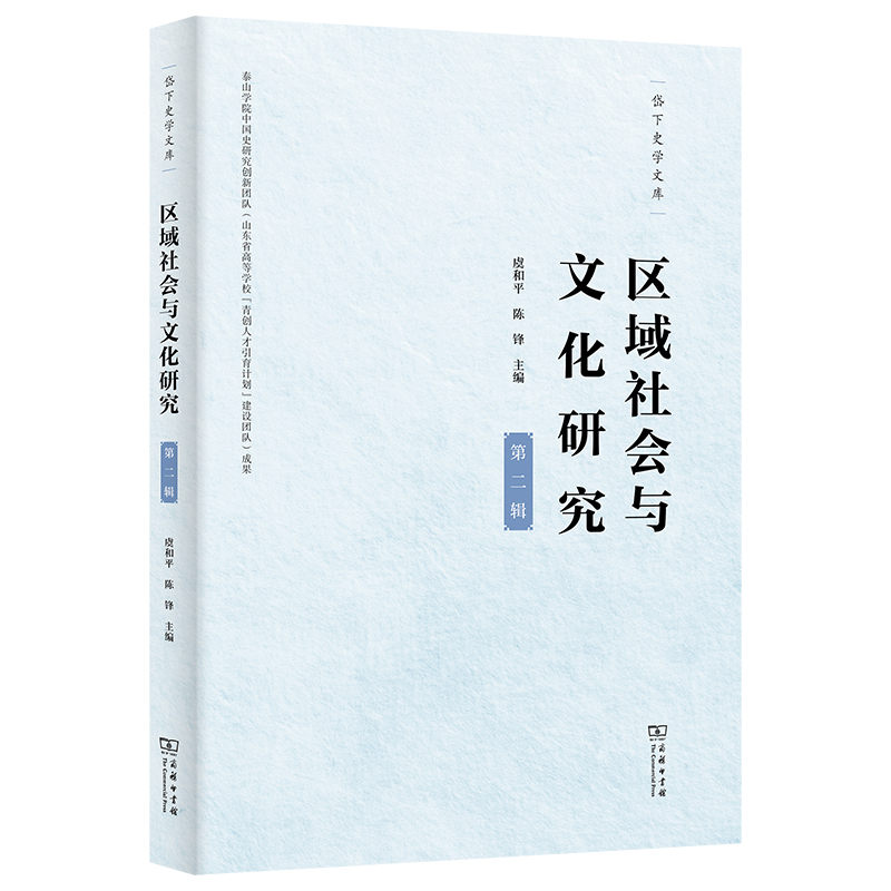 区域社会与文化研究(第二辑)
