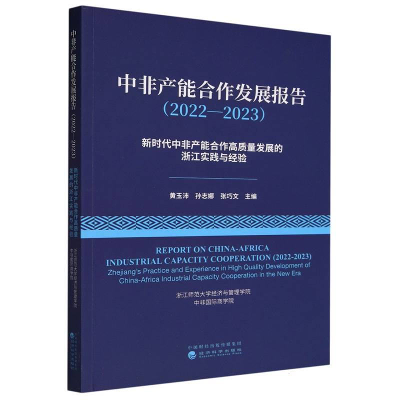 中非产能合作发展报告(2022—2023)新时代中非产能合作高质量发展的浙江实践与经验