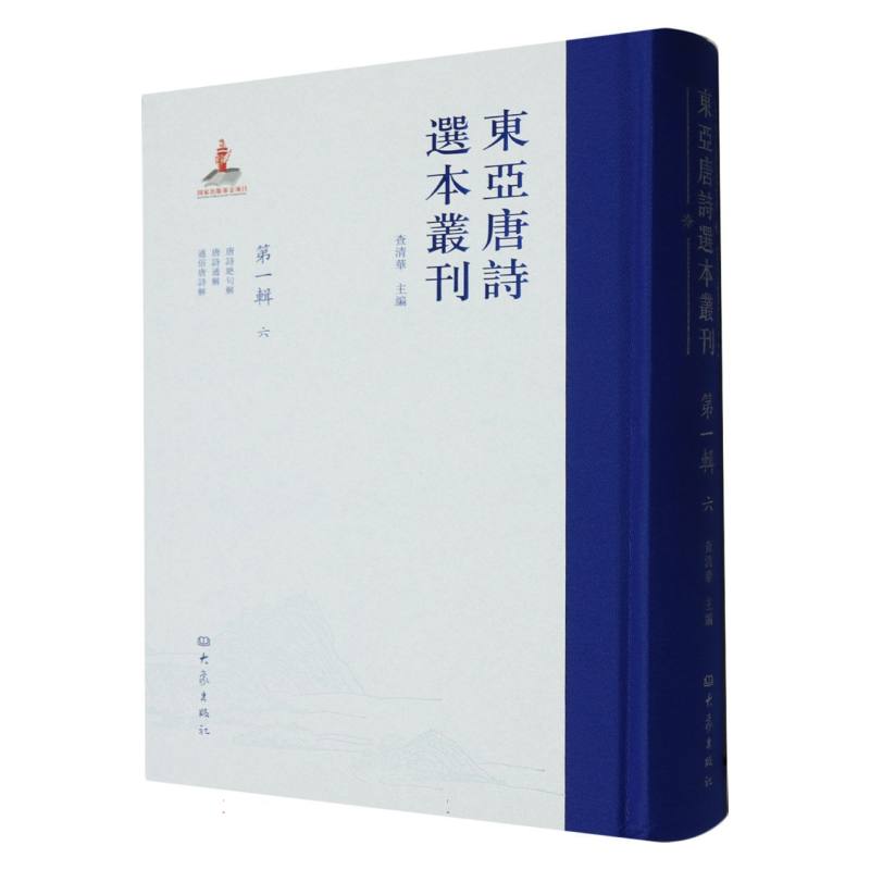 东亚唐诗选本丛刊 第一辑 六