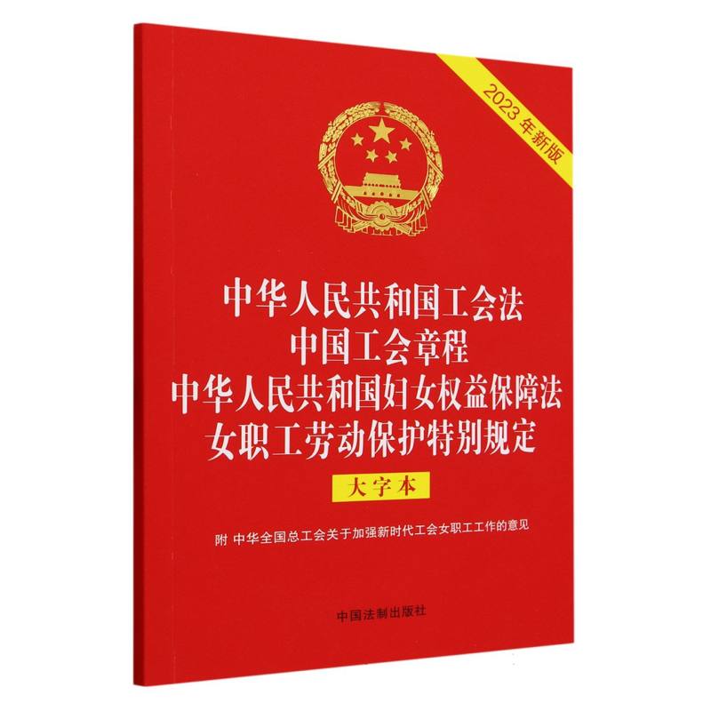 中华人民共和国工会法 中国工会章程 中华人民共和国妇女权益保障法 女职工劳动保护特别规定 : 2023年新版 : 大字本 : 附中华全国总工会关于加强新时代工会女职工