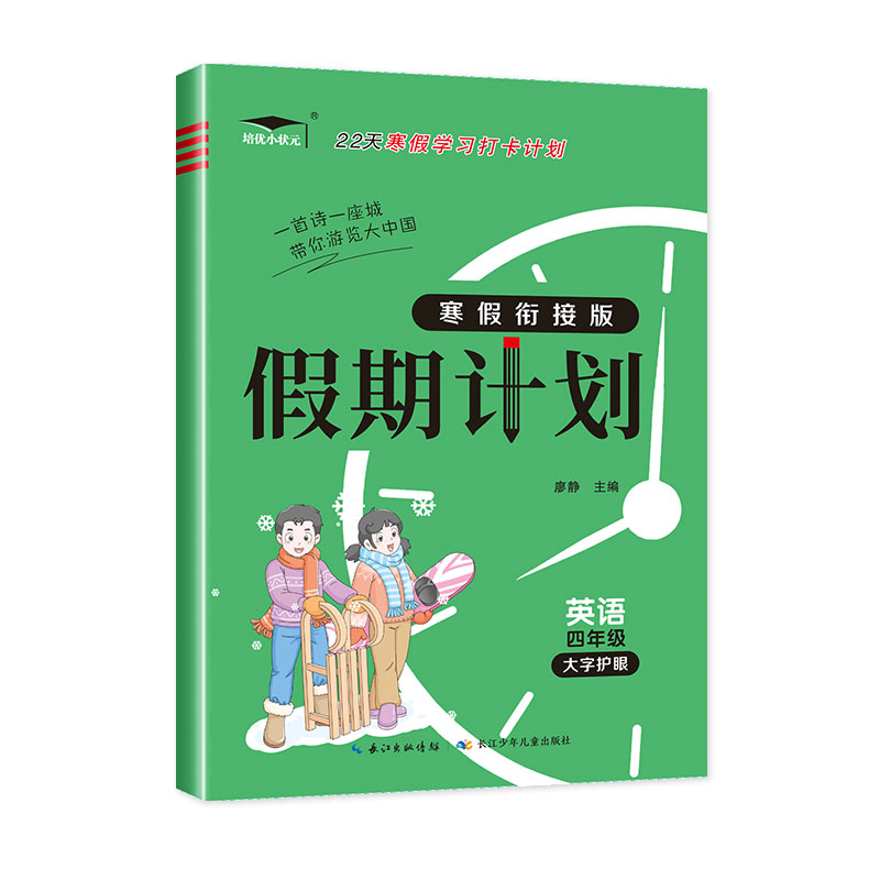 寒假衔接版假期计划四英PEP