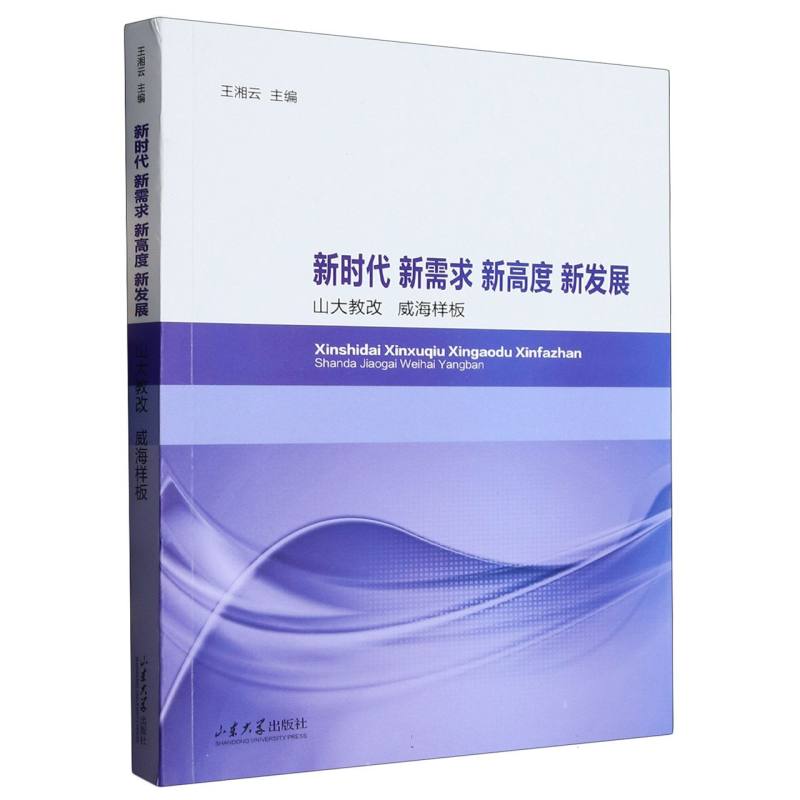 新时代　新需求　新高度　新发展——山大教改威海样板