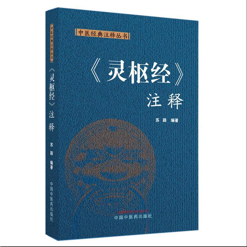 《灵枢经》注释