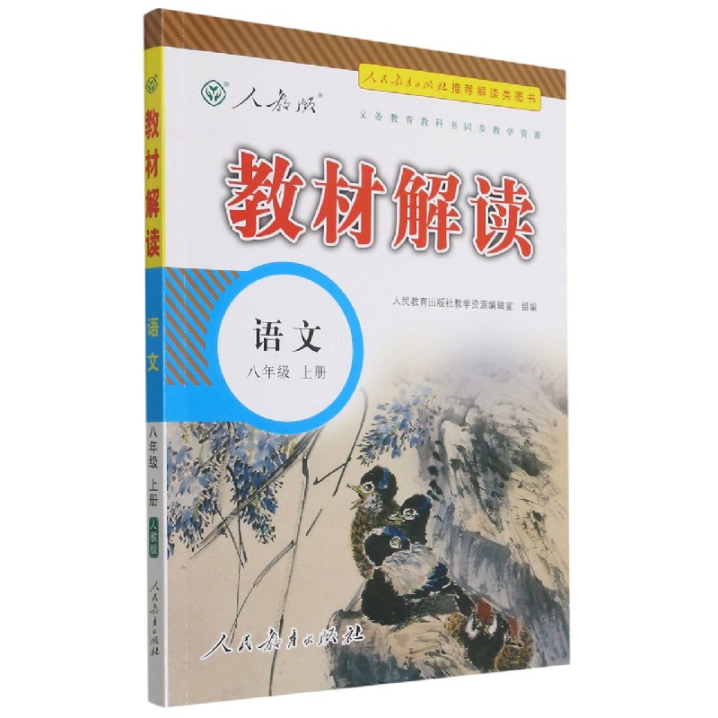 语文(8上人教版)/教材解读