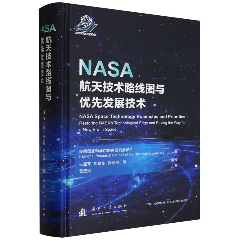 NASA航天技术路线图与优先发展技术
