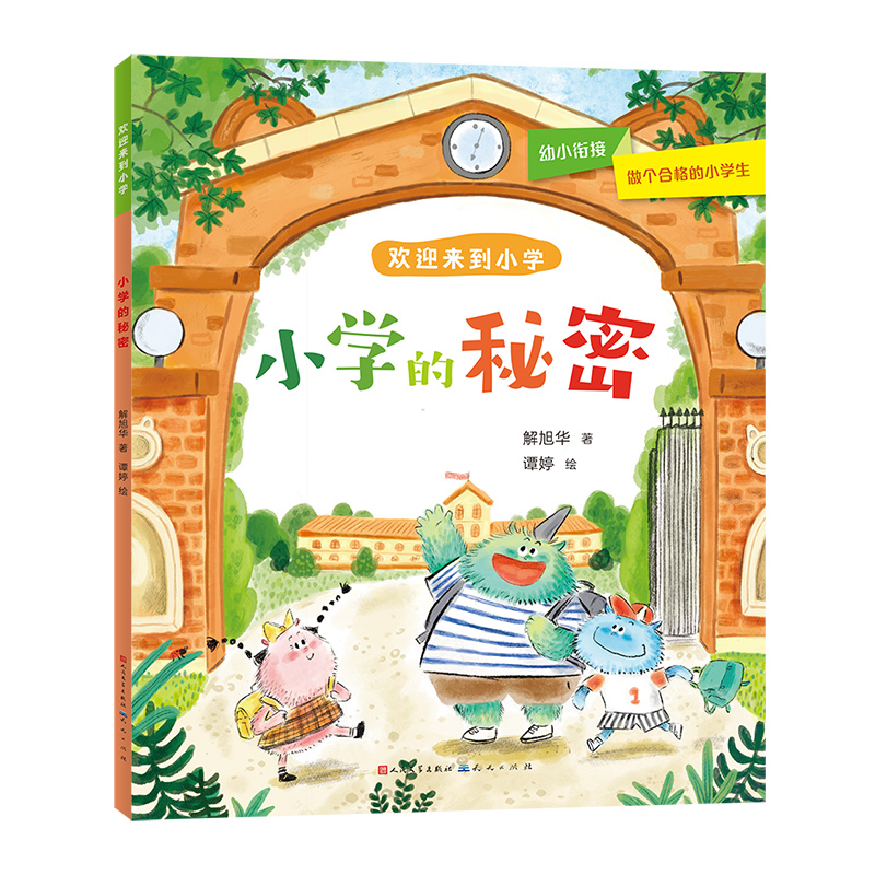 小学的秘密