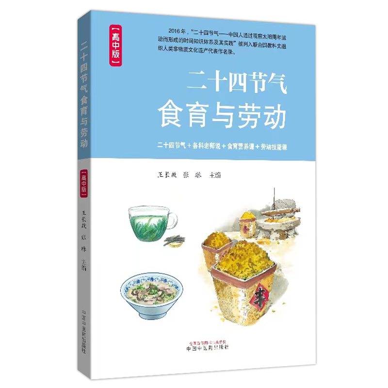 二十四节气食育与劳动 : 高中版