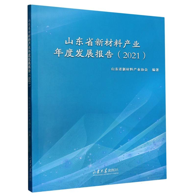 山东省新材料产业年度发展报告(2021)