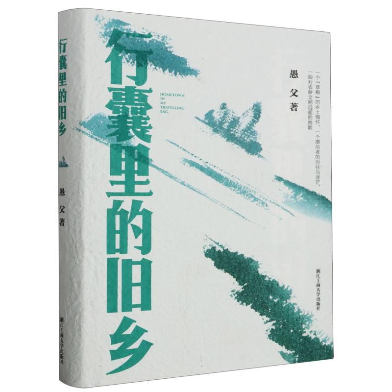 行囊里的旧乡(精)