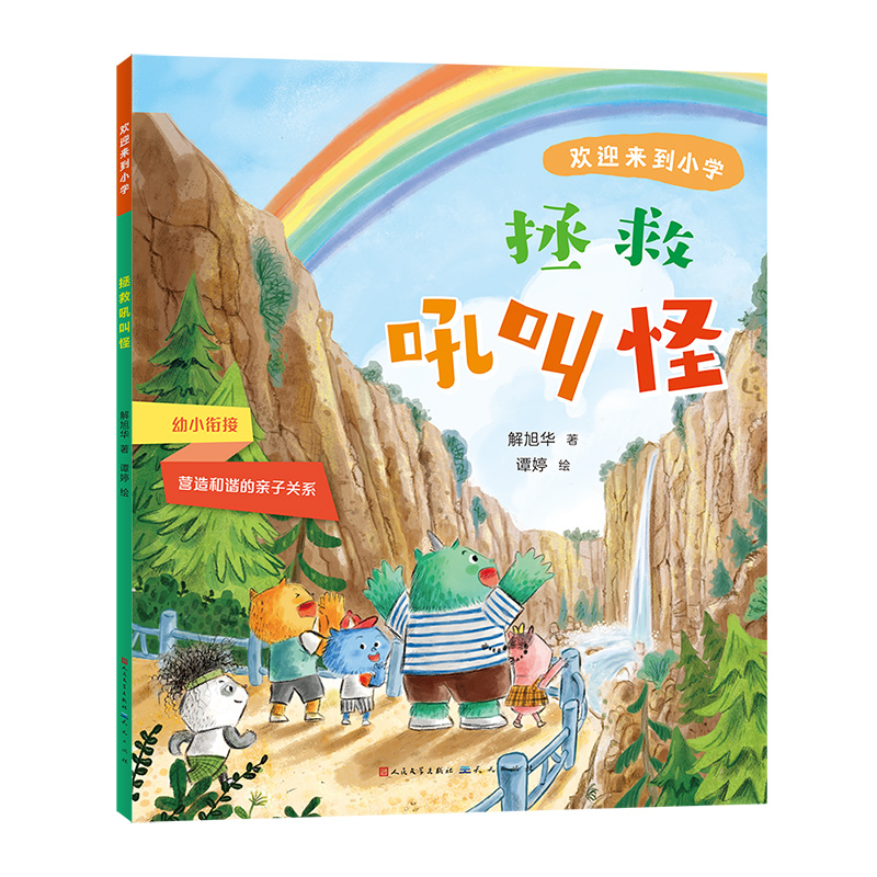 拯救吼叫怪