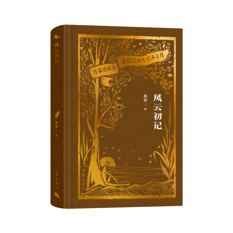 风云初记(作家出版社建社70周年珍本文库)
