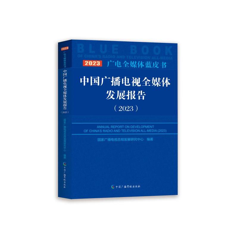 中国广播电视全媒体发展报告 (2023）