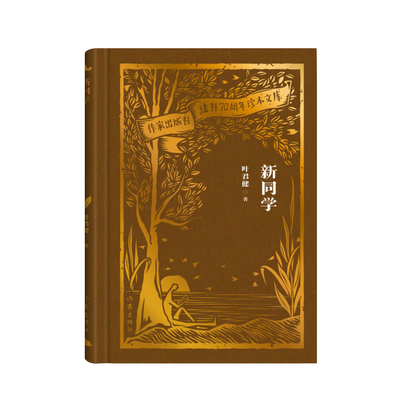 新同学（作家出版社建社70周年珍本文库）