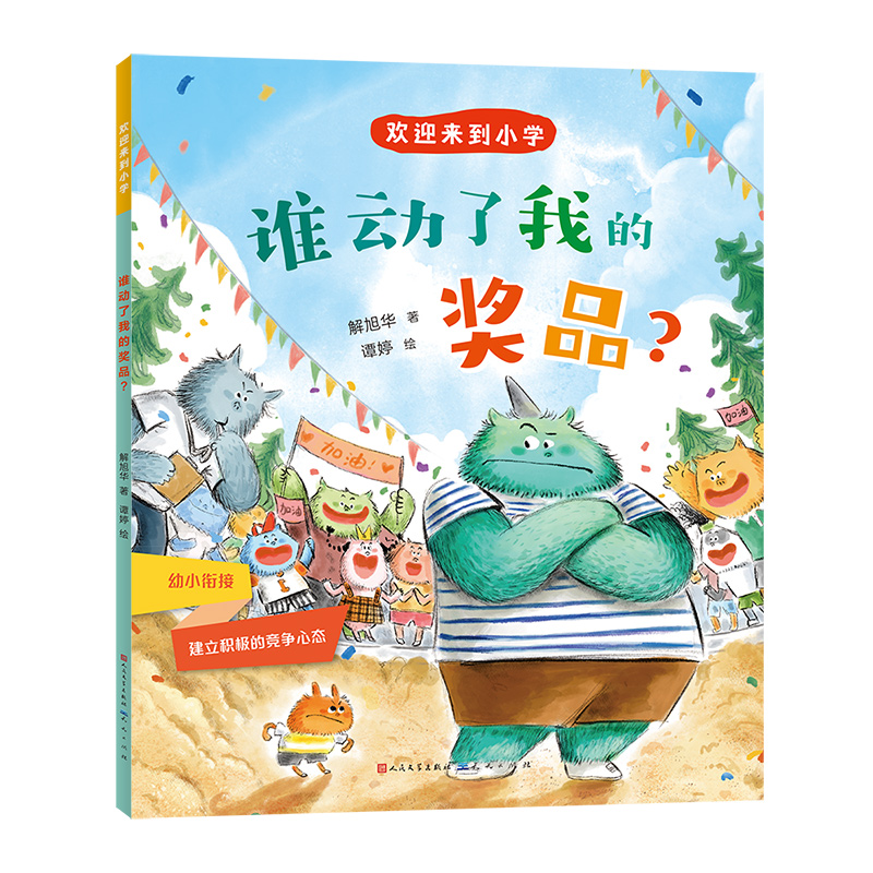谁动了我的奖品？