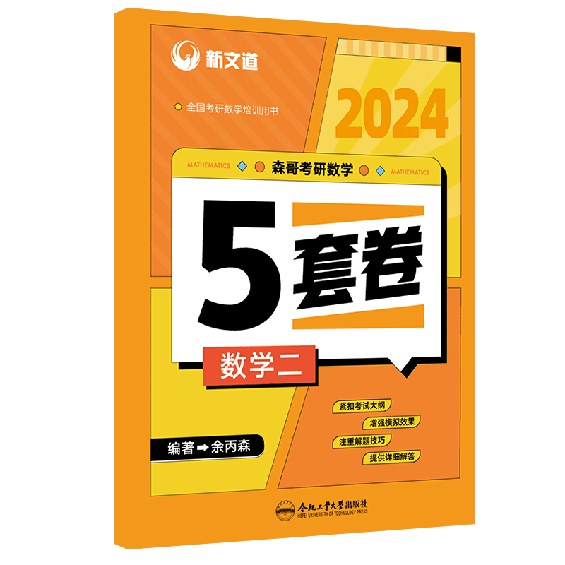 2024考研《森哥考研数学5套卷.数学二》
