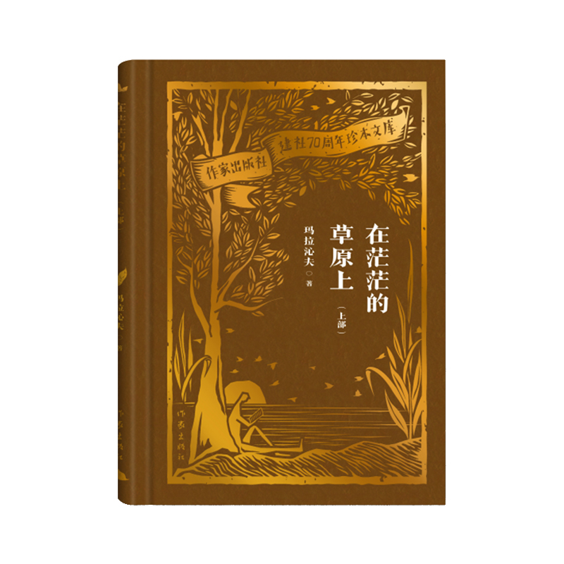 在茫茫的草原上（上部）（作家出版社建社70周年珍本文库）