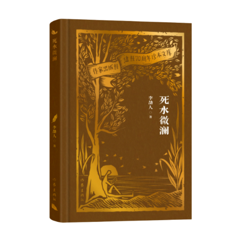 死水微澜(作家出版社建社70周年珍本文库)