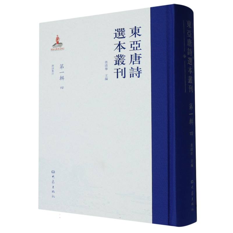 东亚唐诗选本丛刊 第一辑 四