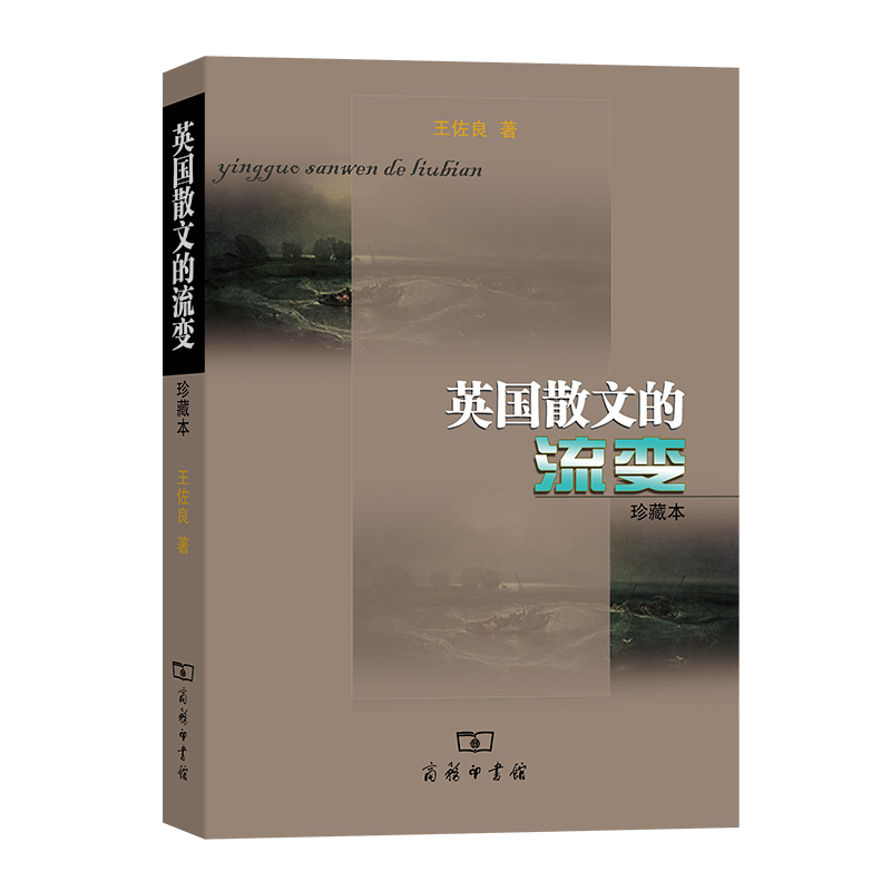 英国散文的流变(珍藏本)